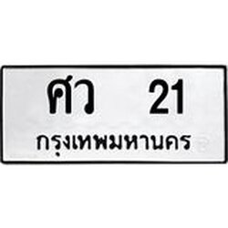 ทะเบียนรถ 21 ทะเบียนมงคล ศว 21 หมวดเก่า