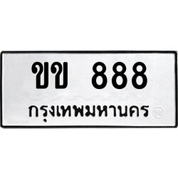 ป้ายทะเบียนรถ 888 ทะเบียนมงคล ขข 888 จากกรมขนส่ง