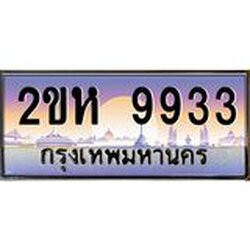 โอเคดี .ทะเบียนรถ 9933 ทะเบียนประมูล – 2ขห 9933 สวยหรูคู่รถคุณ