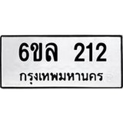รับจองทะเบียนรถ 212 หมวดใหม่ 6ขล 212 ทะเบียนมงคล ผลรวมดี 19