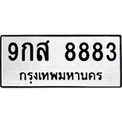 ทะเบียนรถ 8883 ทะเบียนมงคล 9กส 8883 จากกรมขนส่ง