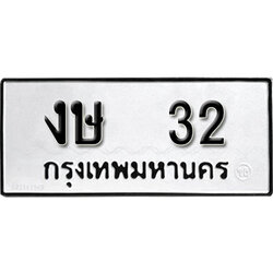 ทะเบียนรถ 32 ทะเบียนรถเลขมงคล งษ 32 จากกรมขนส่ง