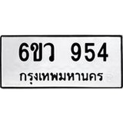 รับจองทะเบียนรถ 954 หมวดใหม่ 6ขว 954 ทะเบียนมงคล ผลรวมดี 32