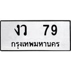.ทะเบียนรถ 79 ทะเบียนมงคล งว 79 ผลรวมดี 24