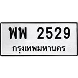 ทะเบียนรถ 2529, ทะเบียนรถเลขมงคล พพ 2529, จากกรมขนส่ง