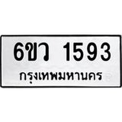 รับจองทะเบียนรถ 1593 หมวดใหม่ 6ขว 1593 ทะเบียนมงคล ผลรวมดี 32