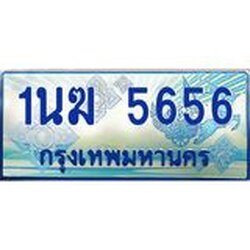 3.ทะเบียนรถตู้ 1นฆ 5656 ทะเบียนสวย เสริมบารมี