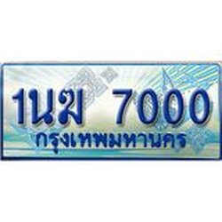 3.ทะเบียนรถตู้ 1นฆ 7000 ทะเบียนสวย เสริมบารมี