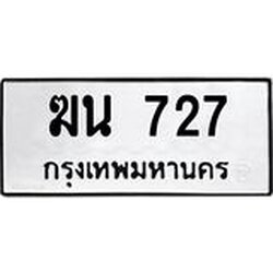 3.ป้ายทะเบียนรถ 727 ทะเบียนมงคล ฆน 727 ผลรวมดี 24