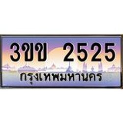 2.ทะเบียนรถหมวดพิเศษ 3ขข 2525 เลขประมูล ทะเบียนสวย 2525 จากกรมขนส่ง