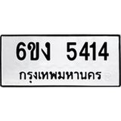 ทะเบียนรถ 5414 ทะเบียนมงคล 6ขง 5414 ผลรวมดี 24
