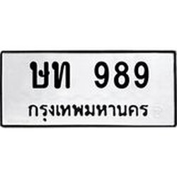 3.ป้ายทะเบียนรถ 989 ทะเบียนมงคล ษท 989 จาก OKDEE TABIENROD