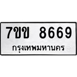 รับจองทะเบียนรถ 8669 หมวดใหม่ 7ขข 8669 ทะเบียนมงคล ผลรวมดี 40