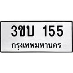 ทะเบียนรถ 155 ทะเบียนมงคล 3ขบ 155 จากกรมขนส่ง