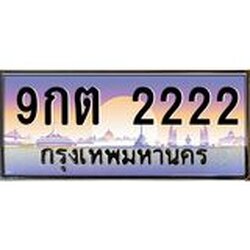 2.ทะเบียนรถ 2222 เลขประมูล ทะเบียนสวย 9กต 2222 จากกรมขนส่ง