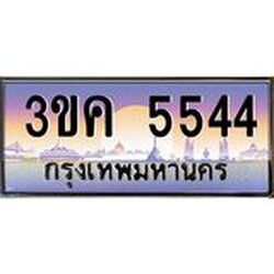 ทะเบียนรถ 5544 ทะเบียนสวย 3ขค 5544 OKdee นะครับ