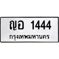 3.ป้ายทะเบียนรถ 1444 ทะเบียนมงคล ญอ 1444 ผลรวมดี 24