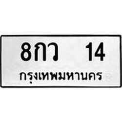 ทะเบียนรถ 14 ทะเบียนมงคล 8กว 14 จากกรมขนส่ง