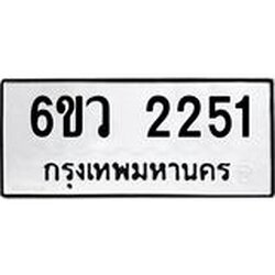 รับจองทะเบียนรถ 2251 หมวดใหม่ 6ขว 2251 ทะเบียนมงคล ผลรวมดี 24