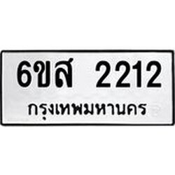 3.ป้ายทะเบียนรถ 2212 ทะเบียนมงคล 6ขส 2212 จาก OKDEE TABIENROD