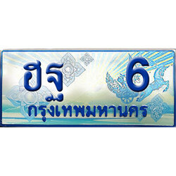 ทะเบียนรถตู้ 6,ทะเบียนรถตู้มงคล – ฮฐ 6 ทะเบียนรถตู้เลขประมูล