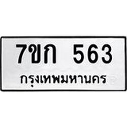 รับจองทะเบียนรถ 563 หมวดใหม่ 7ขก 563 ทะเบียนมงคล ผลรวมดี 24