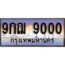 ผลรวมดี 24 ทะเบียน 9000 ทะเบียนประมูล – 9กฌ 9000 ทะเบียนสวยโชคดี