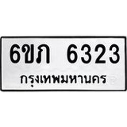รับจองทะเบียนรถ 6323 หมวดใหม่ 6ขภ 6323 ทะเบียนมงคล ผลรวมดี 23