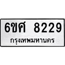 รับจองทะเบียน 8229 รถหมวดใหม่ 6ขศ 8229 ทะเบียนมงคล ผลรวมดี 36