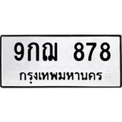 ทะเบียนรถ 878 ทะเบียนมงคล 9กฌ 878 สวย