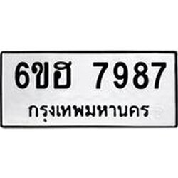 รับจองทะเบียนรถ 7987 หมวดใหม่ 6ขฮ 7987 ทะเบียนมงคล ผลรวมดี 44