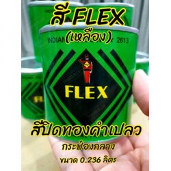 สีเฟล็กซ์ FLEX กระป๋องกลาง 0.236 ลิตร สีปิดทองคำเปลว ลักปิดทอง สีคุณภาพดี