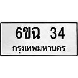 ทะเบียนรถ 34 ทะเบียนมงคล 6ขฉ 34 จากกรมขนส่ง