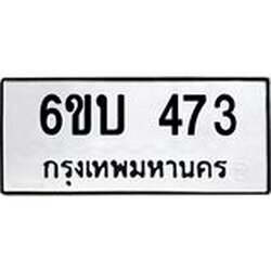 รับจองทะเบียนรถ 473 หมวดใหม่ 6ขบ 473 ทะเบียนมงคล ผลรวมดี 24