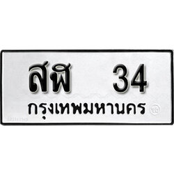ทะเบียนรถ 34 ผลรวมดี 19 ทะเบียนรถเลขมงคล สฬ 34 จากกรมขนส่ง