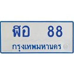 ทะเบียนรถตู้ 88 ทะเบียนมงคล ฬอ 88 จากกรมขนส่ง