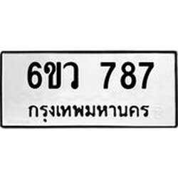 รับจองทะเบียนรถ 787 หมวดใหม่ 6ขว 787 ทะเบียนมงคล ผลรวมดี 36