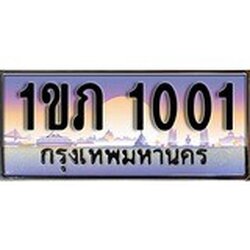 ผลรวมดี 6 ทะเบียน 1001 ทะเบียนประมูล – 1ขภ 1001 ทะเบียนสวยโชคดี