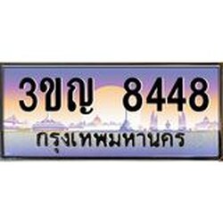 ทะเบียนรถ 8448 เลขประมูล ทะเบียนสวย 3ขญ 8448 จากกรมขนส่ง