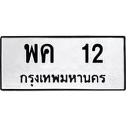ทะเบียนรถ 12 ทะเบียนมงคล พค 12 ผลรวมดี 15