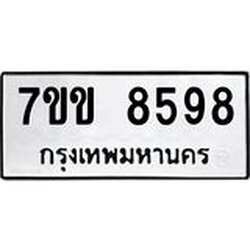 รับจองทะเบียนรถ 8598 หมวดใหม่ 7ขข 8598 ทะเบียนมงคล ผลรวมดี 41