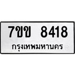 รับจองทะเบียนรถ 8418 หมวดใหม่ 7ขข 8418 ทะเบียนมงคล ผลรวมดี 32