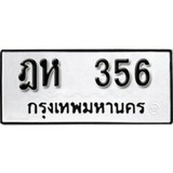 ทะเบียน 356, ทะเบียนรถ,ฎห 356,ทะเบียนนี้มีแล้วขอให้โชคดี