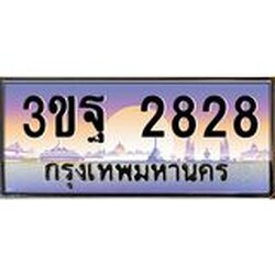 ทะเบียนรถ 2828 เลขประมูล ทะเบียนสวย 3ขฐ 2828 จากกรมขนส่ง