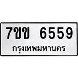 รับจองทะเบียนรถ 6559 หมวดใหม่ 7ขข 6559 ทะเบียนมงคล ผลรวมดี 36