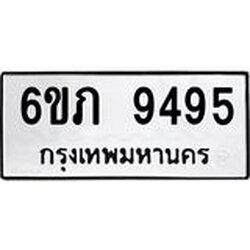 1.ทะเบียนรถ 9495 ทะเบียนมงคล 6ขภ 9495 ผลรวมดี 36