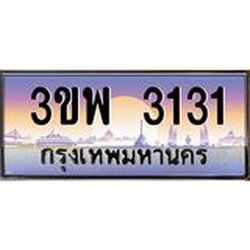 อ-ทะเบียนรถ 3131 เลขประมูล ทะเบียนสวย 3ขพ 3131 จากกรมขนส่ง