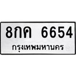 51.ทะเบียนรถ 6654 ทะเบียนมงคล 8กค 6654 จากกรมขนส่ง