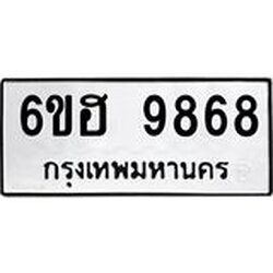 รับจองทะเบียนรถ 9868 หมวดใหม่ 6ขฮ 9868 ทะเบียนมงคล ผลรวมดี 44