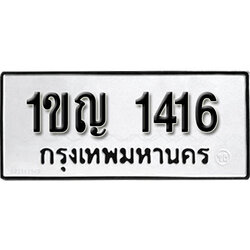 ทะเบียนรถ 1416 ผลรวมดี 19 ทะเบียนรถเลขมงคล 1ขญ 1416 จากกรมขนส่ง